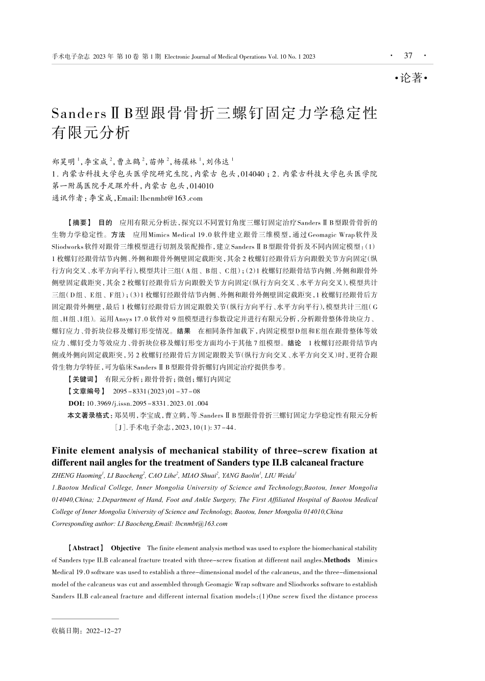 SandersⅡB型跟骨骨折三螺钉固定力学稳定性有限元分析.pdf_第1页