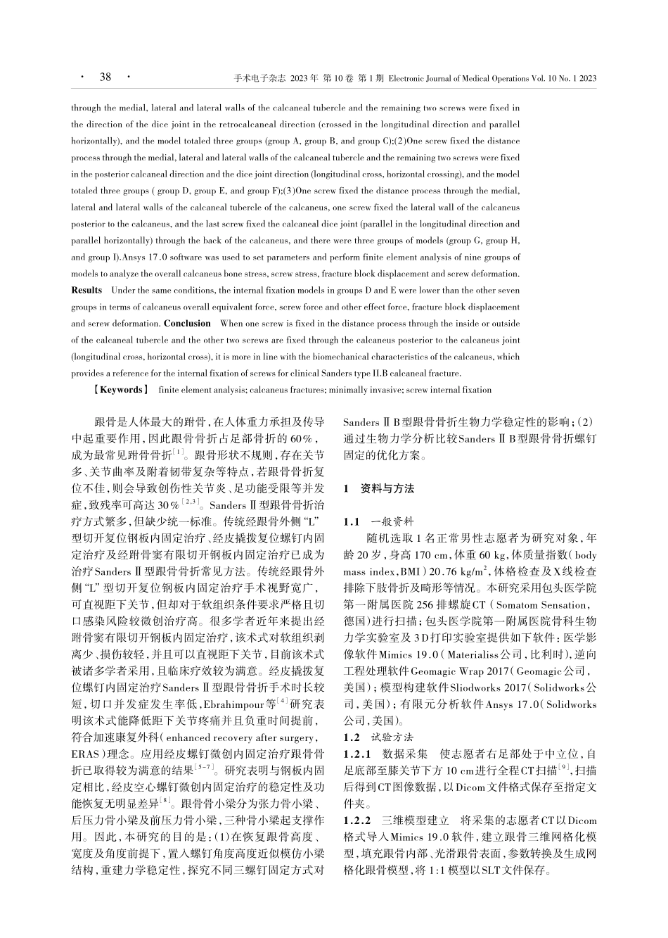 SandersⅡB型跟骨骨折三螺钉固定力学稳定性有限元分析.pdf_第2页