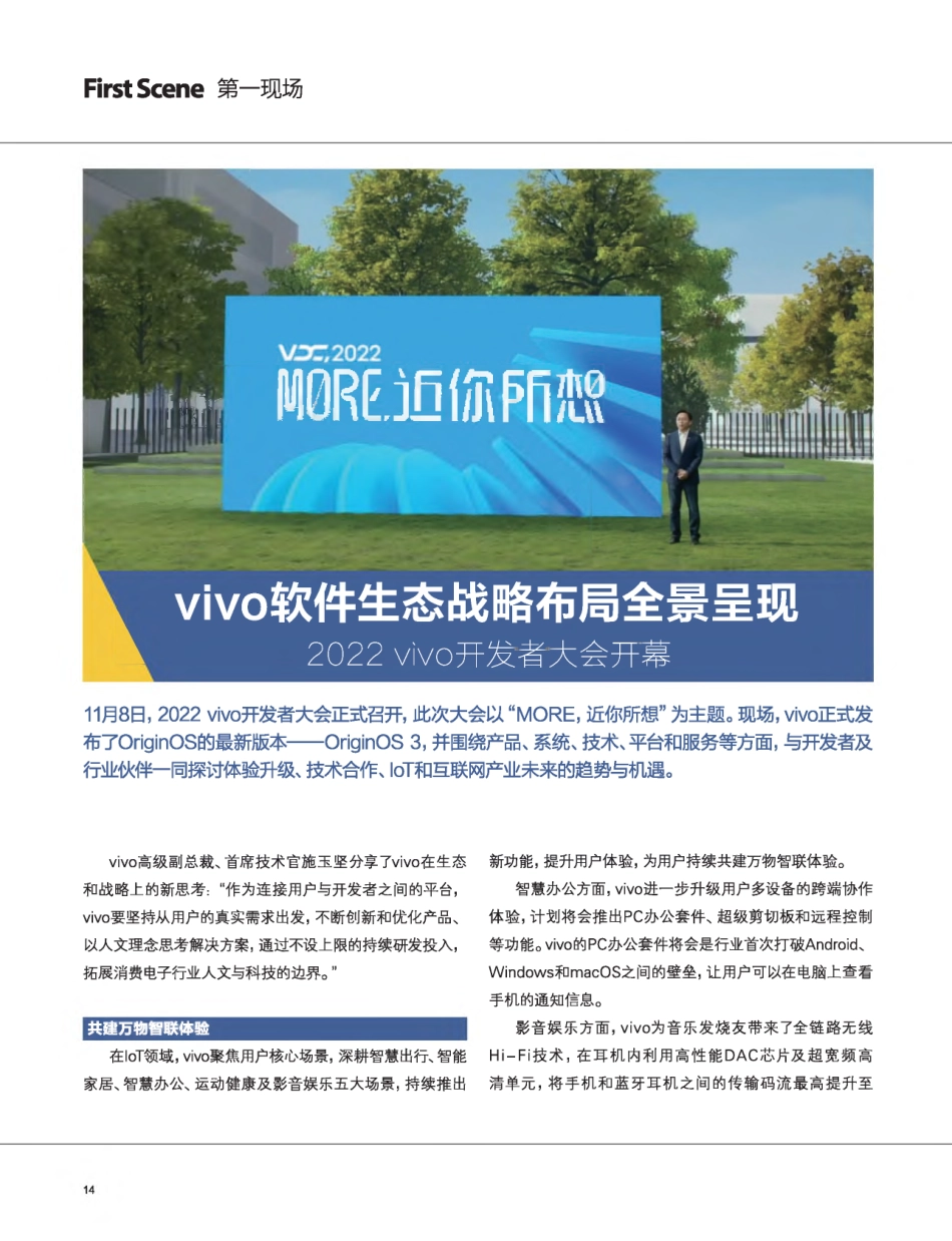 vivo软件生态战略布局全景呈现 2022vivo开发者大会开幕.pdf_第1页