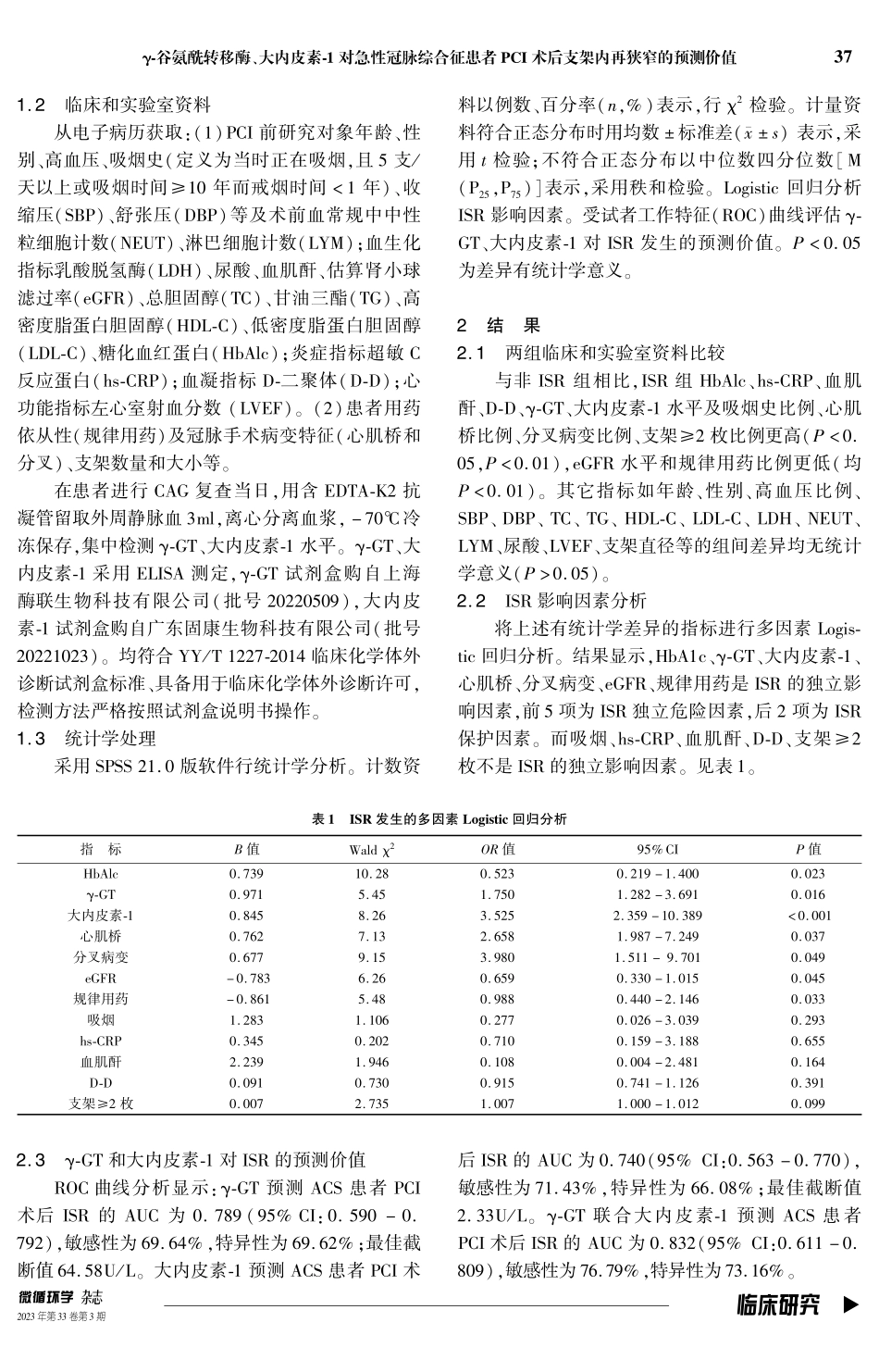 γ-谷氨酰转移酶、大内皮素-1对急性冠脉综合征患者PCI术后支架内再狭窄的预测价值.pdf_第2页