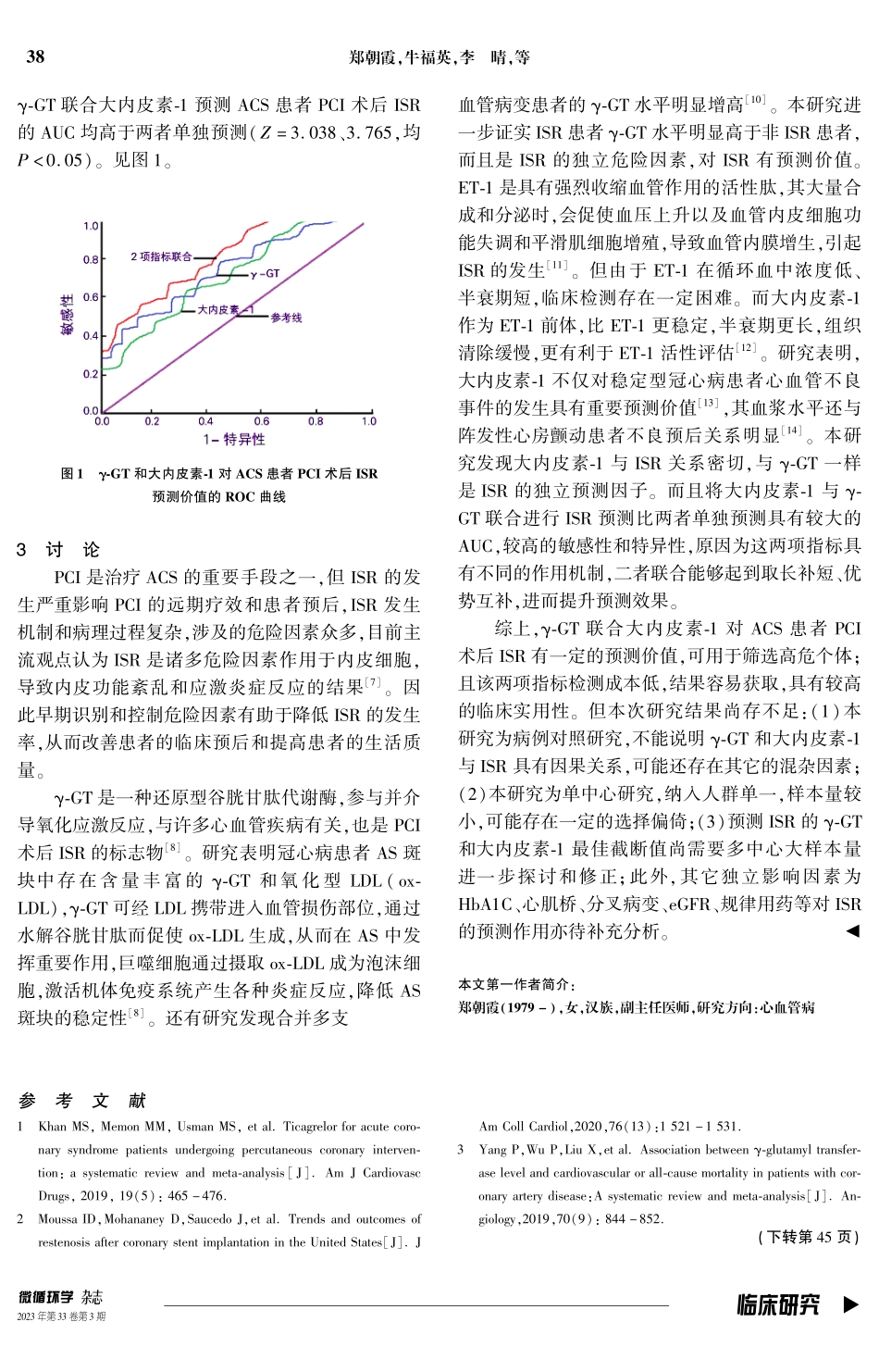 γ-谷氨酰转移酶、大内皮素-1对急性冠脉综合征患者PCI术后支架内再狭窄的预测价值.pdf_第3页