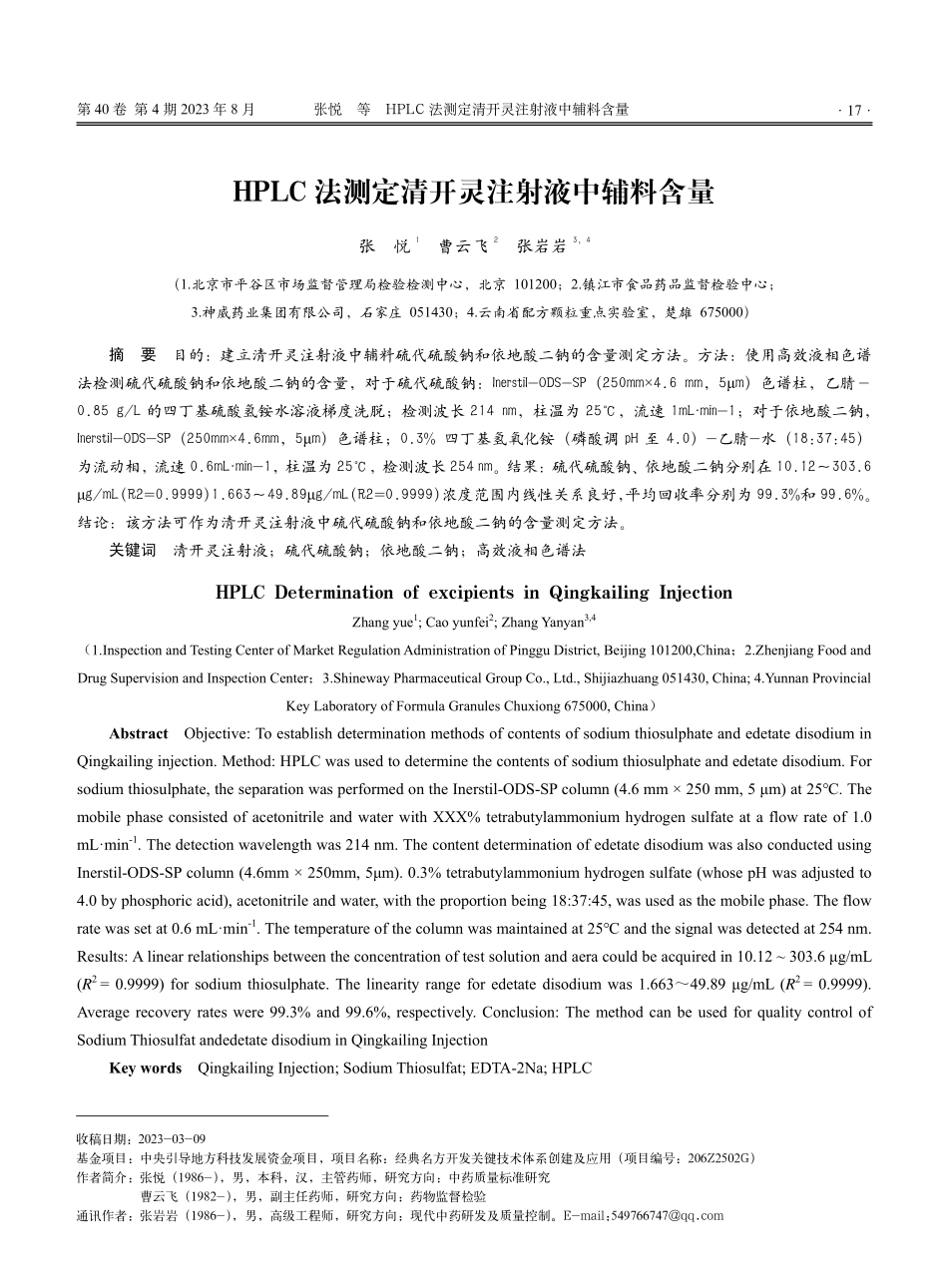HPLC法测定清开灵注射液中辅料含量.pdf_第1页