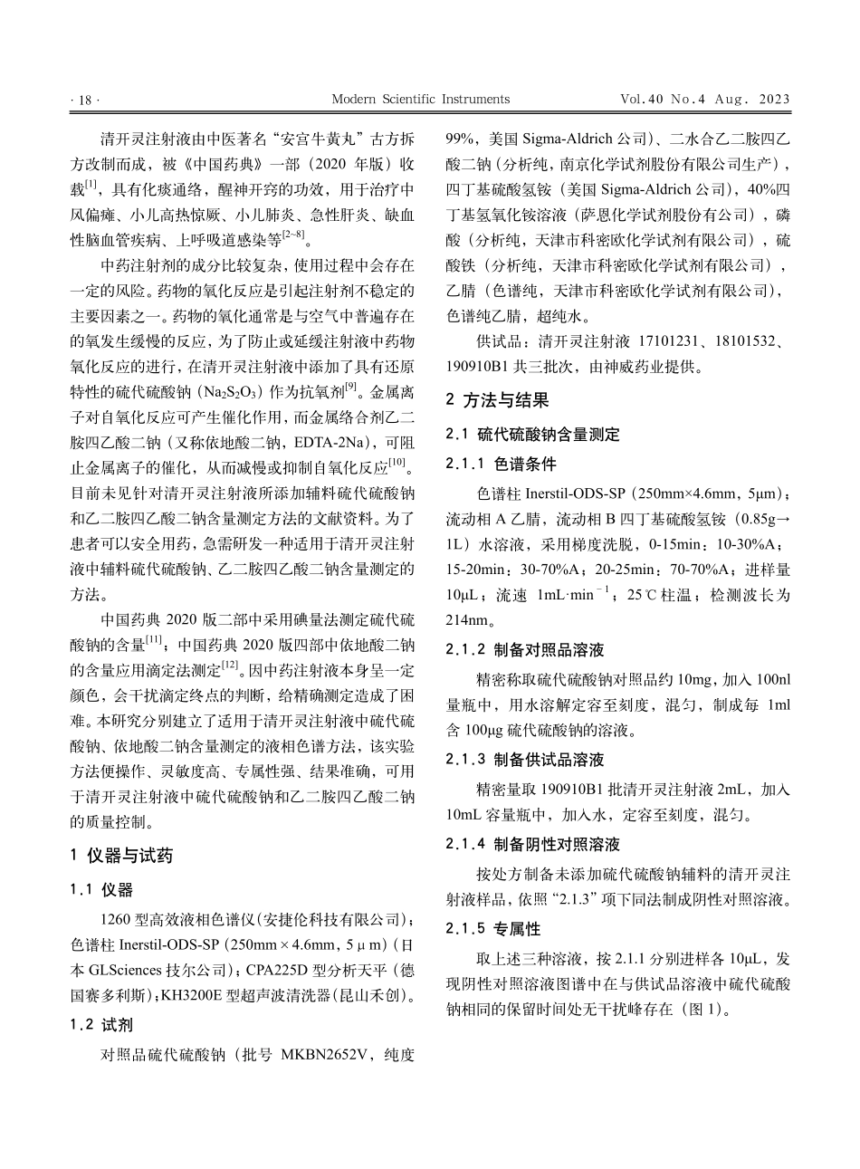 HPLC法测定清开灵注射液中辅料含量.pdf_第2页
