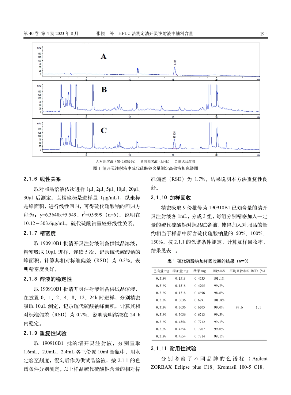HPLC法测定清开灵注射液中辅料含量.pdf_第3页