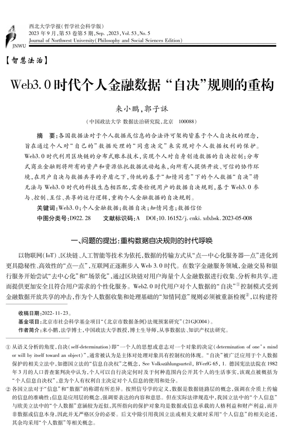 Web3.0时代个人金融数据“自决”规则的重构.pdf_第1页