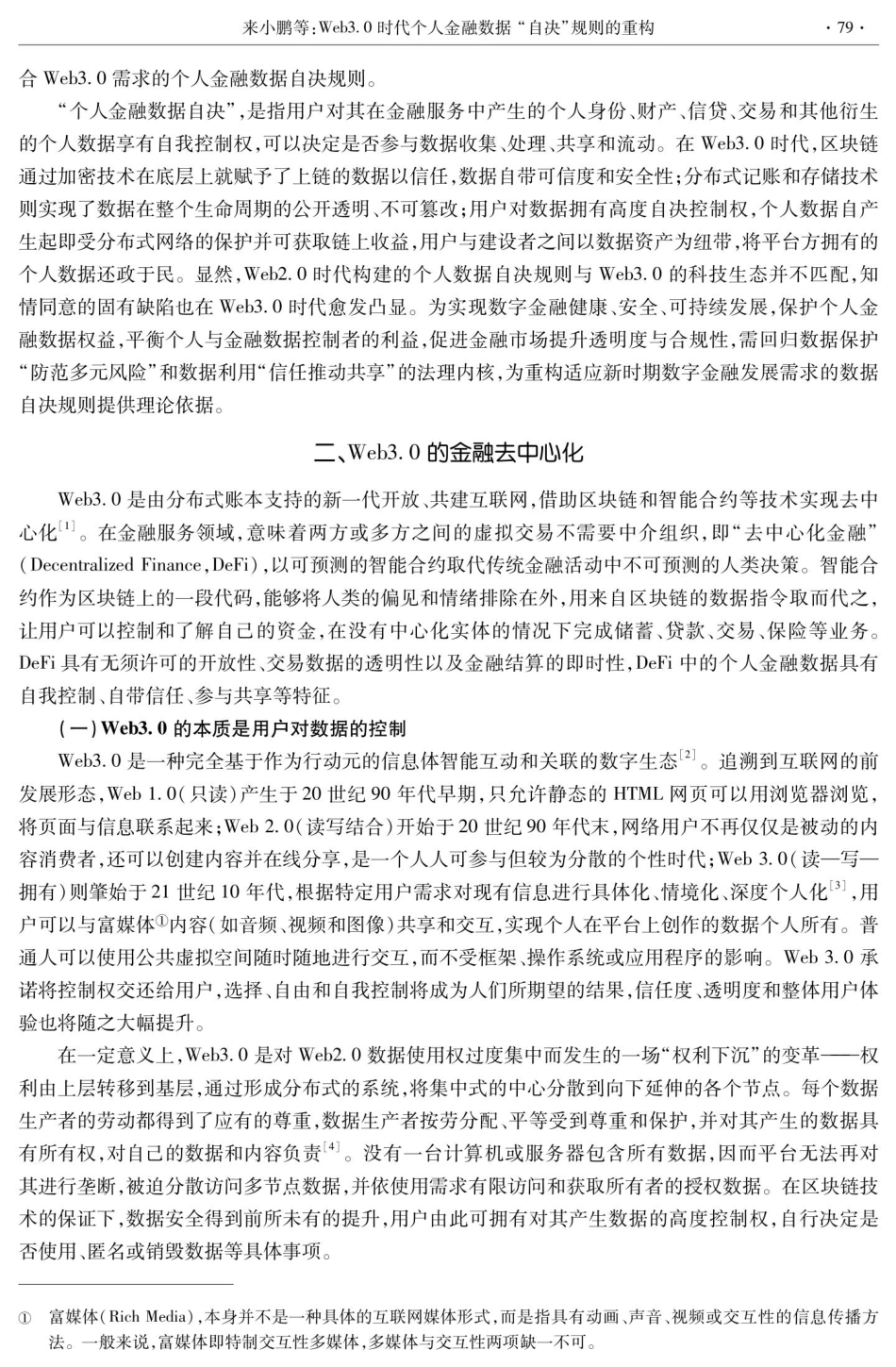 Web3.0时代个人金融数据“自决”规则的重构.pdf_第2页
