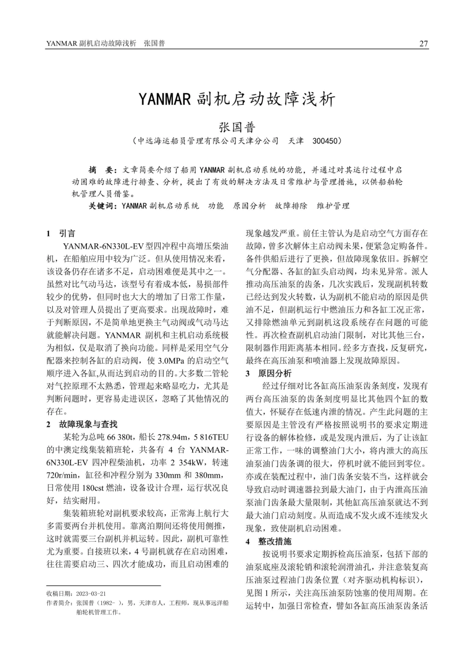 YANMAR副机启动故障浅析.pdf_第1页
