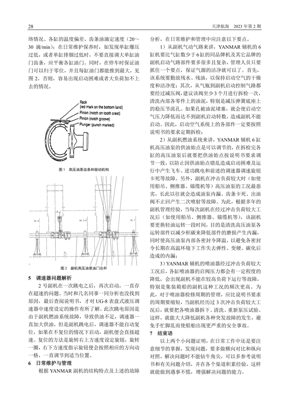 YANMAR副机启动故障浅析.pdf_第2页