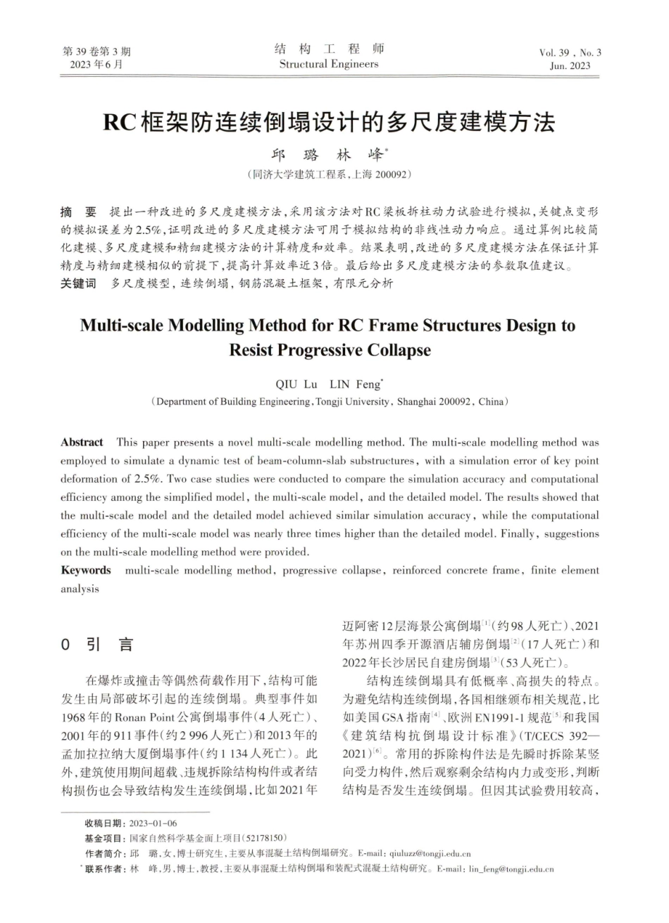 RC框架防连续倒塌设计的多尺度建模方法.pdf_第1页