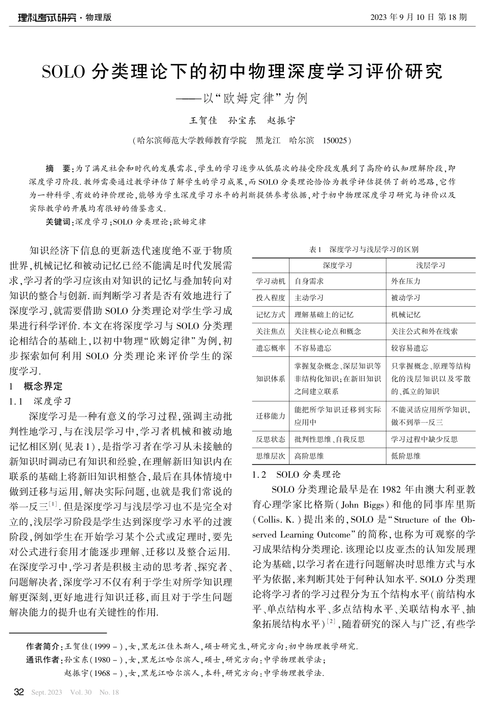SOLO分类理论下的初中物理深度学习评价研究——以“欧姆定律”为例.pdf_第1页