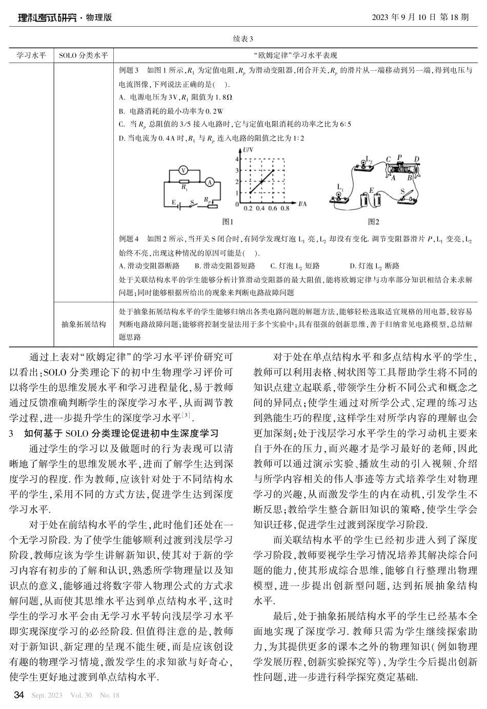 SOLO分类理论下的初中物理深度学习评价研究——以“欧姆定律”为例.pdf_第3页