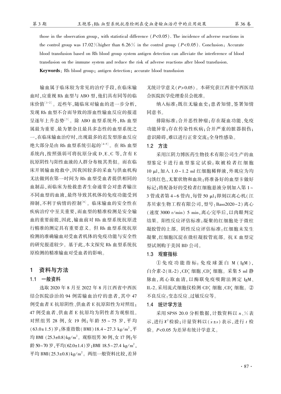 Rh血型系统抗原检测在受血者输血治疗中的应用效果.pdf_第2页