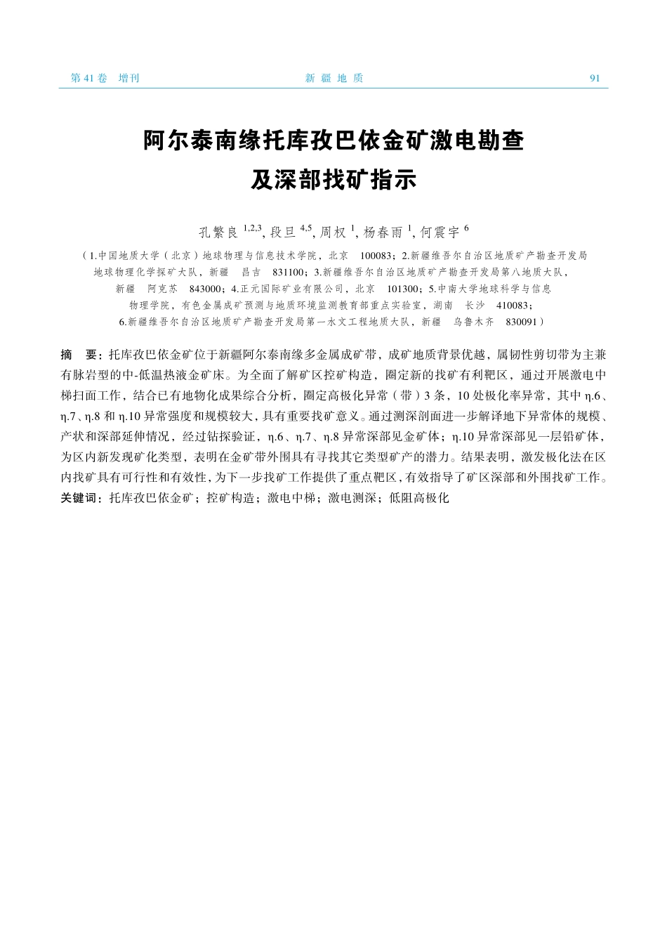 阿尔泰南缘托库孜巴依金矿激电勘查及深部找矿指示.pdf_第1页