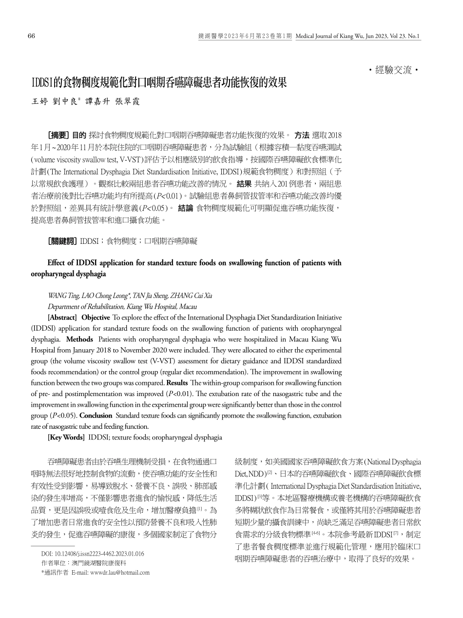 IDDSI的食物稠度規範化對口咽期吞嚥障礙患者功能恢復的效果.pdf_第1页
