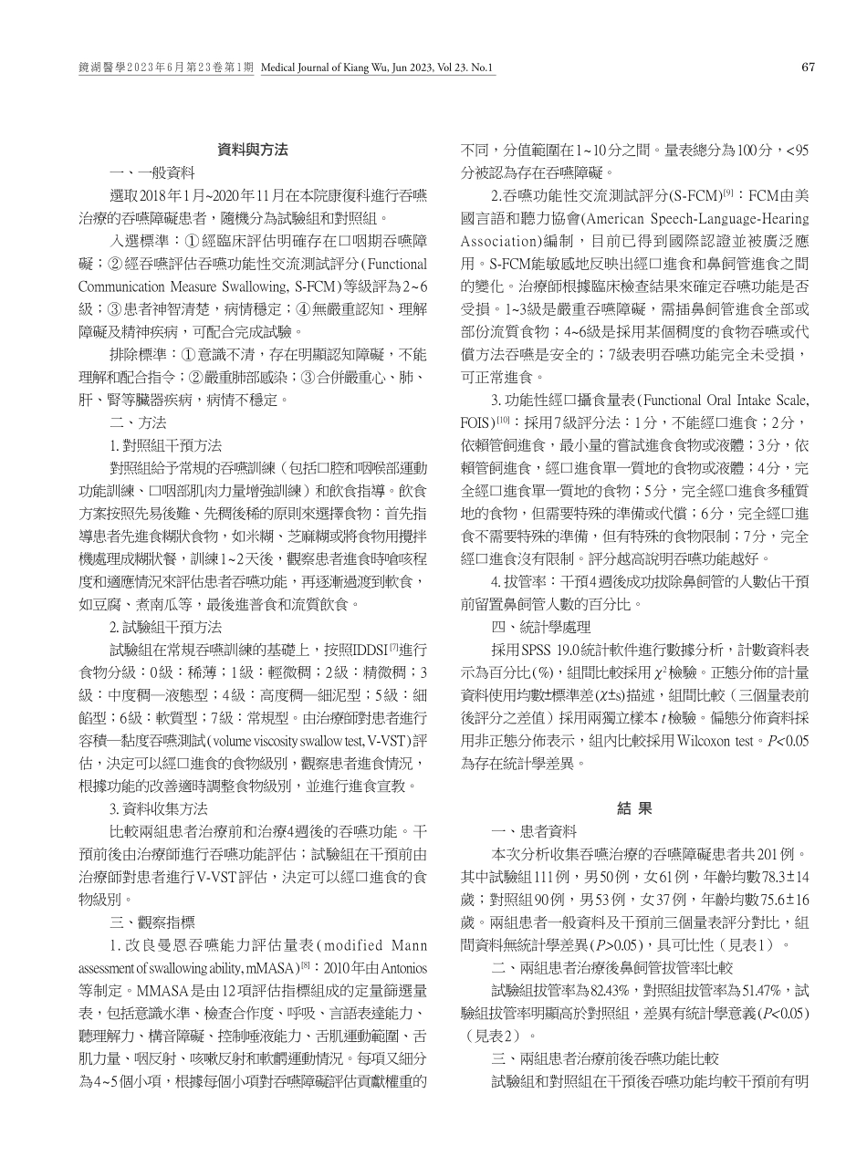 IDDSI的食物稠度規範化對口咽期吞嚥障礙患者功能恢復的效果.pdf_第2页