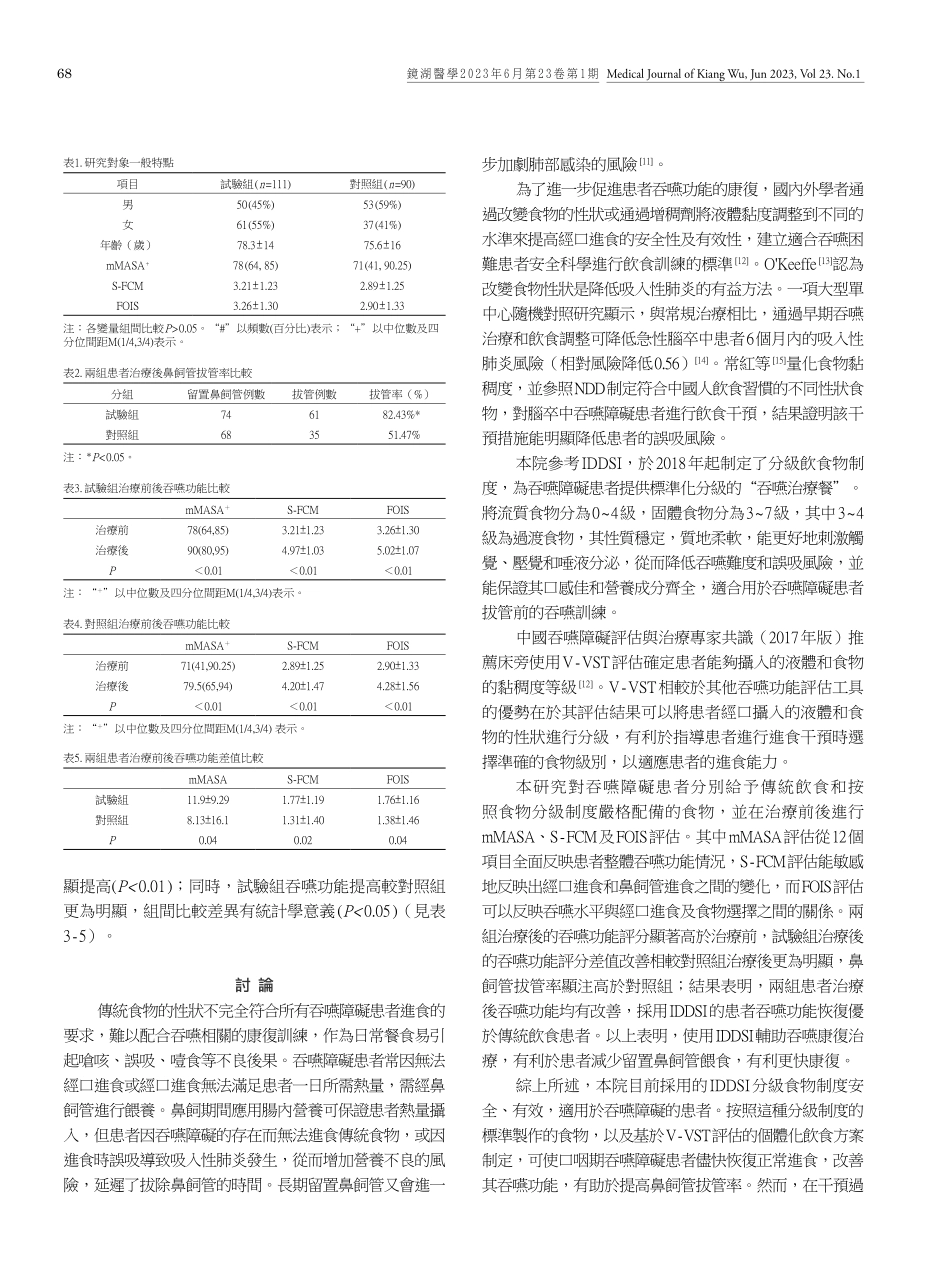 IDDSI的食物稠度規範化對口咽期吞嚥障礙患者功能恢復的效果.pdf_第3页