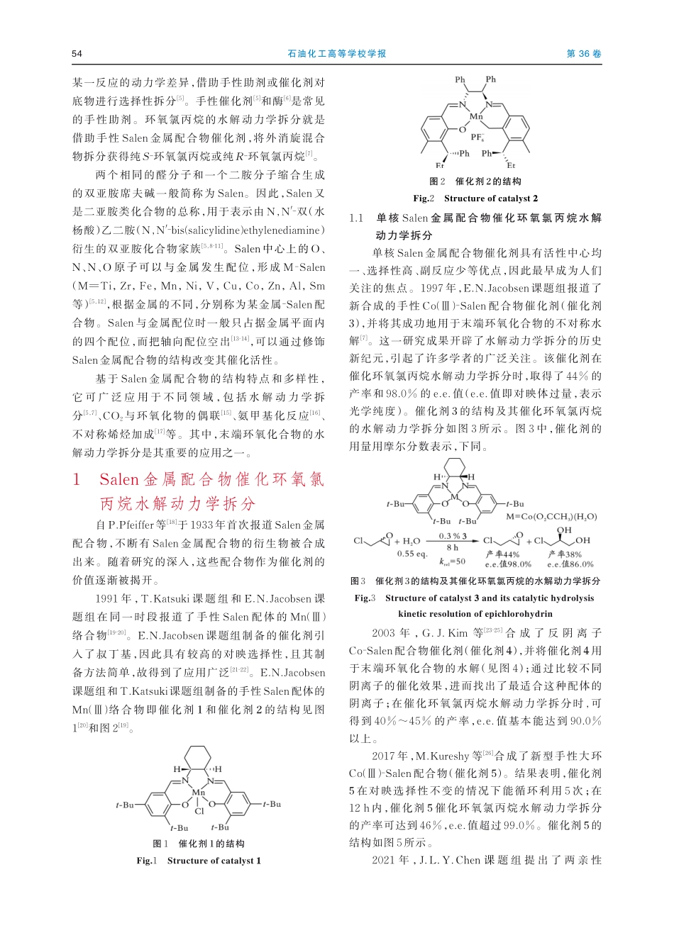 Salen金属配合物水解动力学拆分环氧氯丙烷研究进展.pdf_第2页