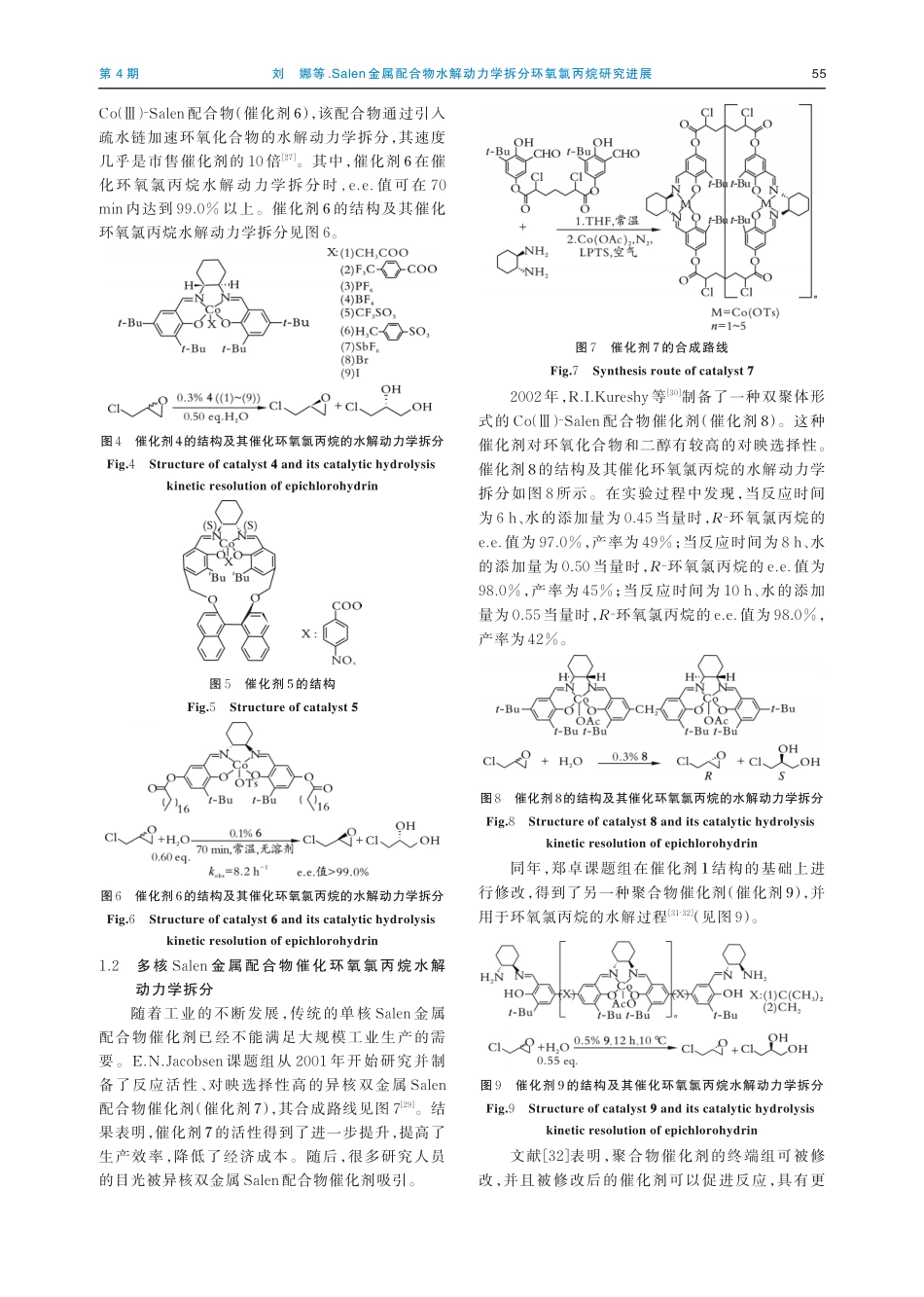 Salen金属配合物水解动力学拆分环氧氯丙烷研究进展.pdf_第3页
