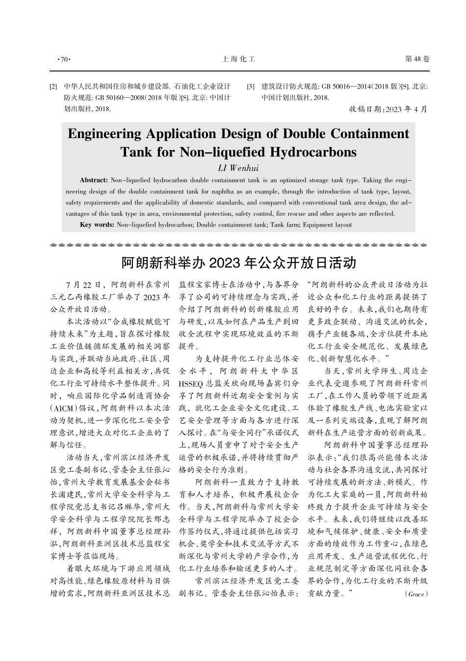 阿朗新科举办 2023年公众开放日活动.pdf_第1页