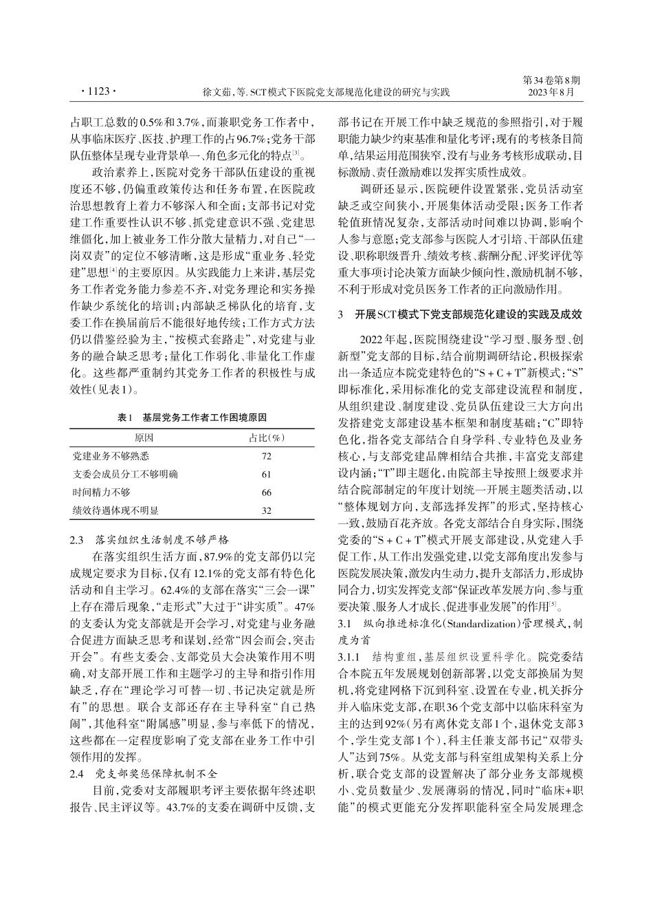 SCT模式下医院党支部规范化建设的研究与实践.pdf_第2页