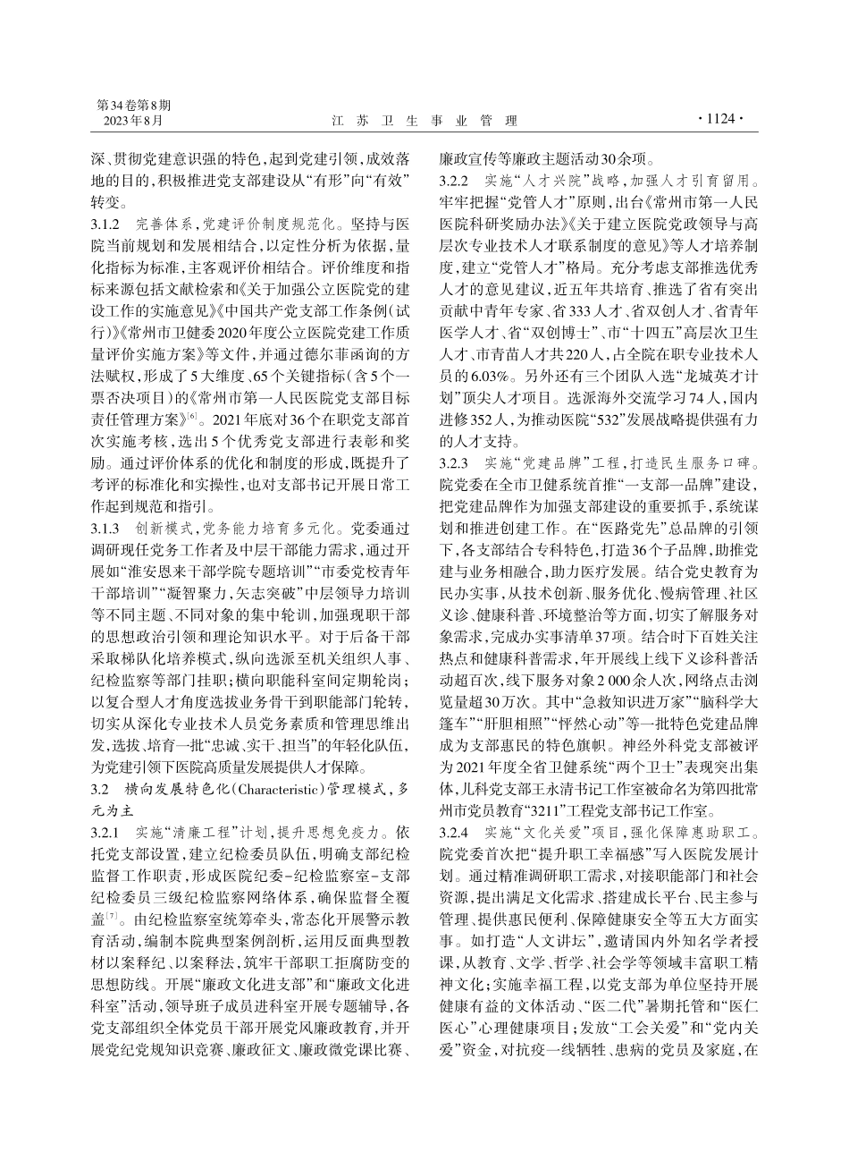 SCT模式下医院党支部规范化建设的研究与实践.pdf_第3页