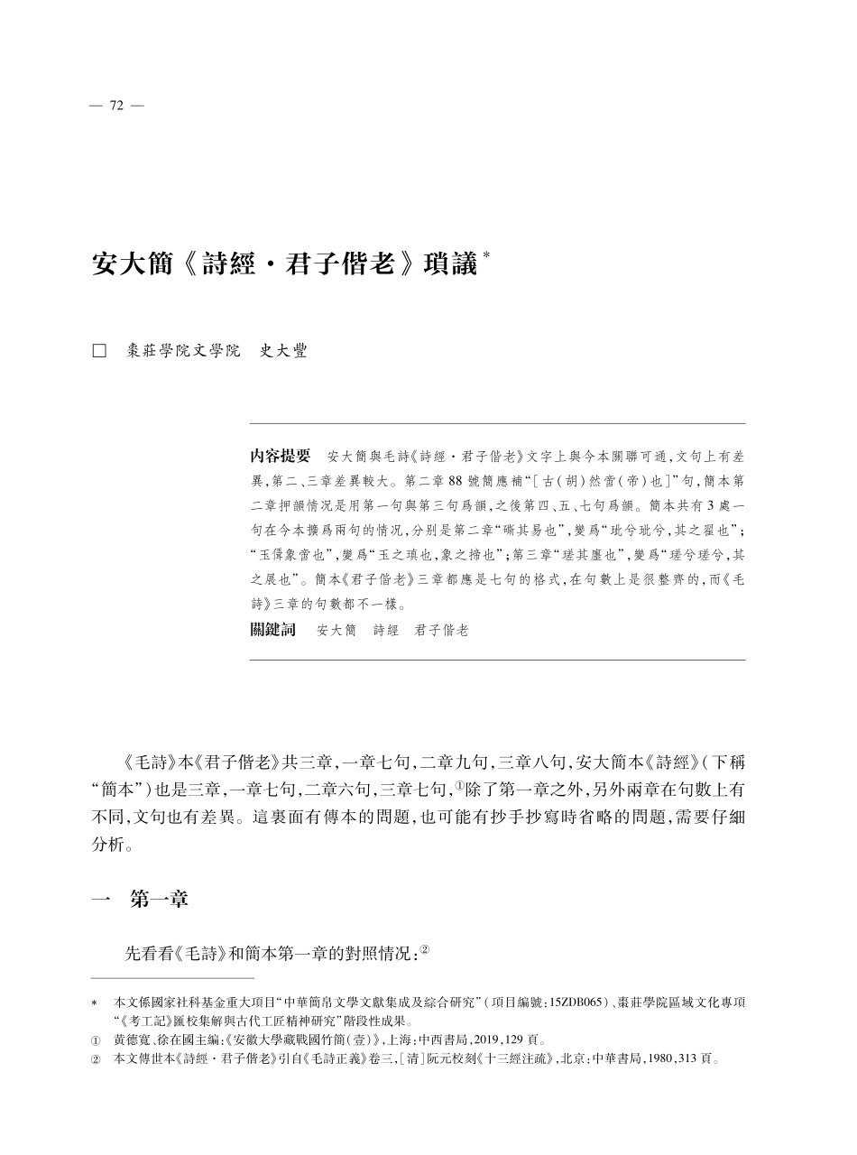 安大簡《詩經·君子偕老》瑣議.pdf_第1页