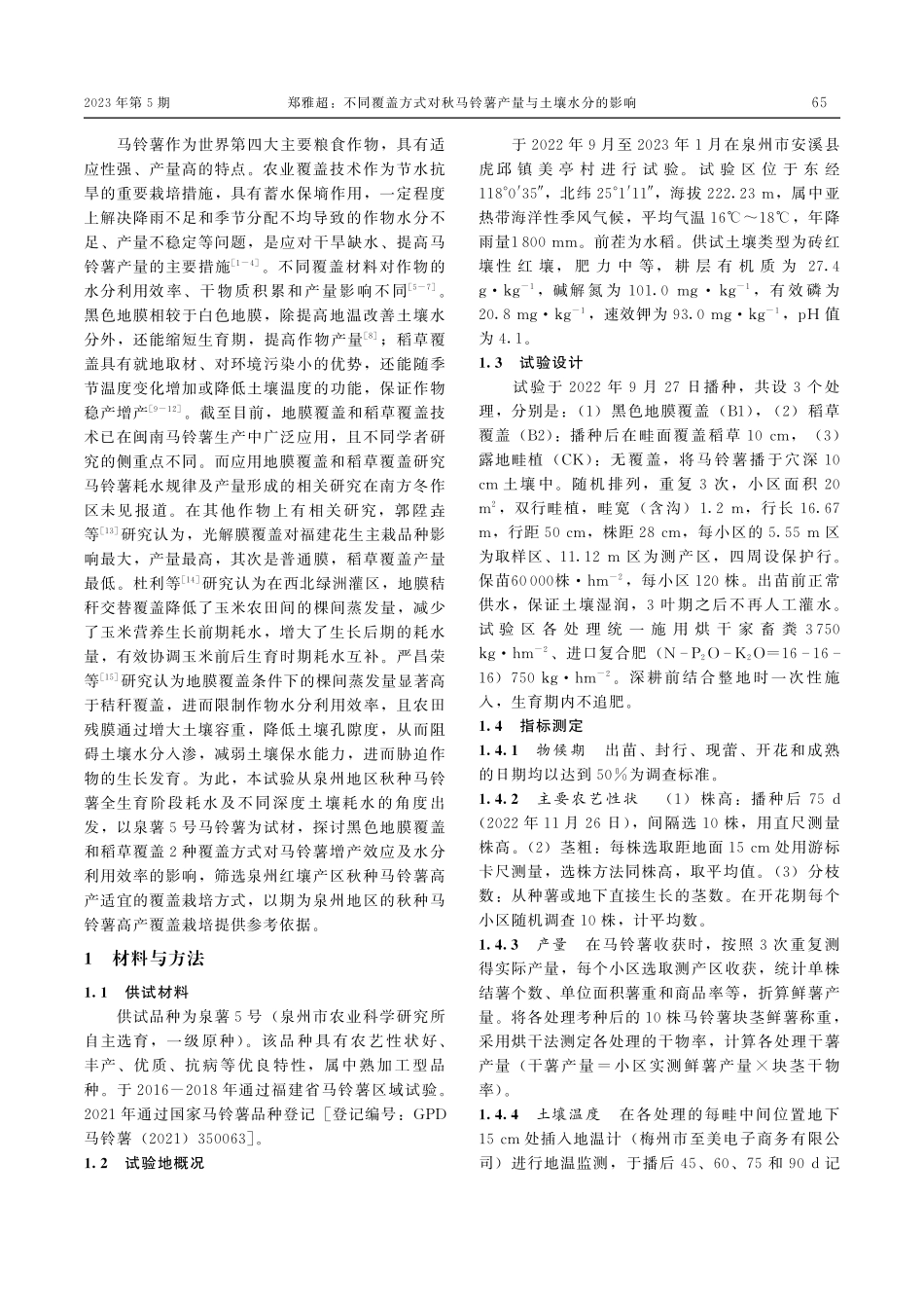不同覆盖方式对秋马铃薯产量与土壤水分的影响.pdf_第2页