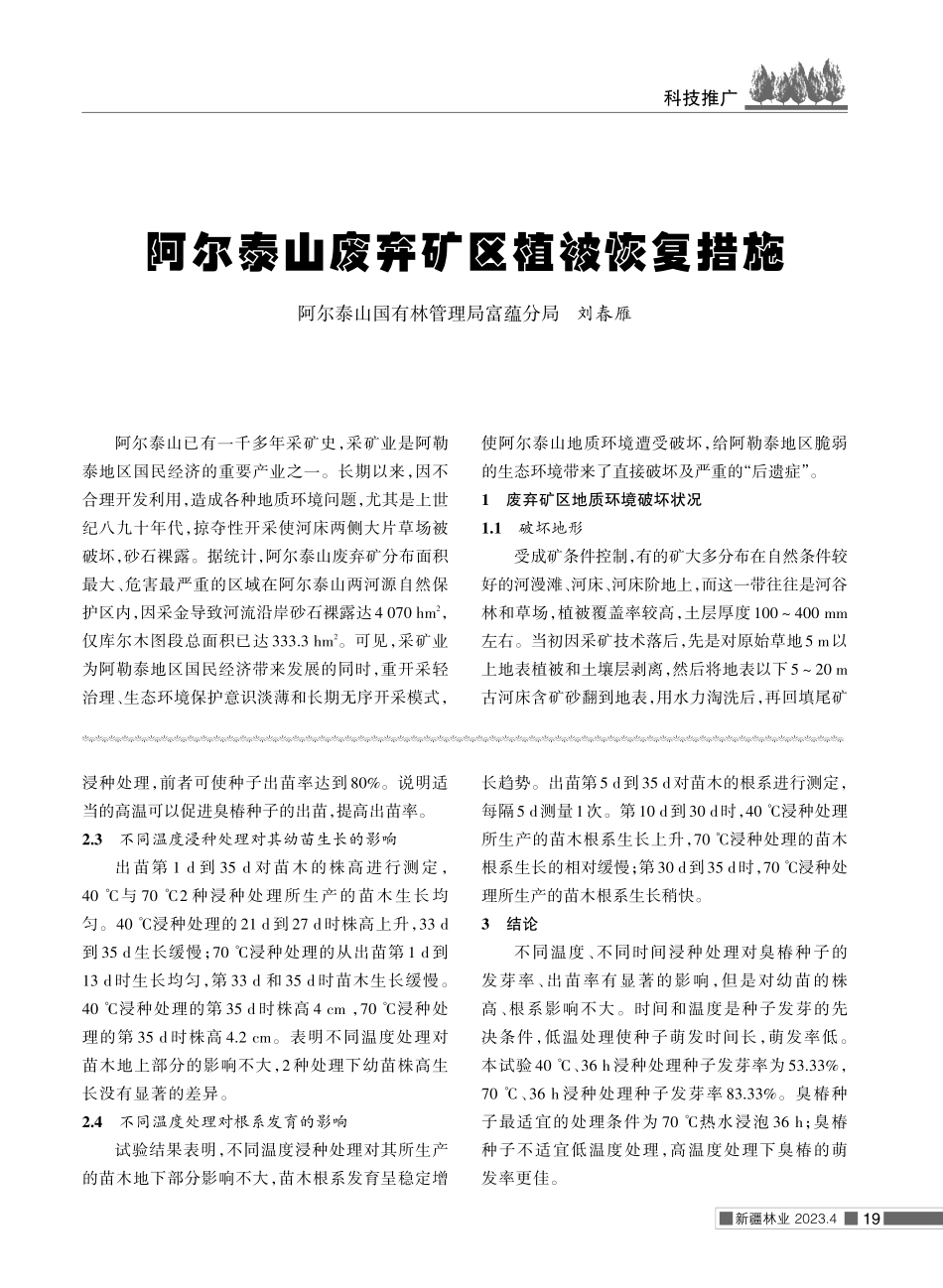 阿尔泰山废弃矿区植被恢复措施.pdf_第1页