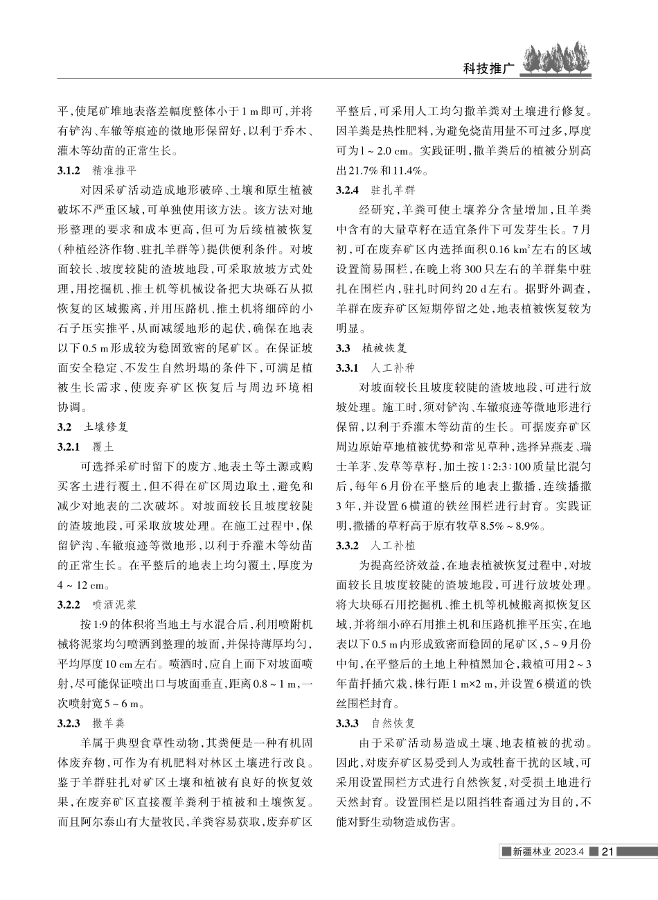 阿尔泰山废弃矿区植被恢复措施.pdf_第3页