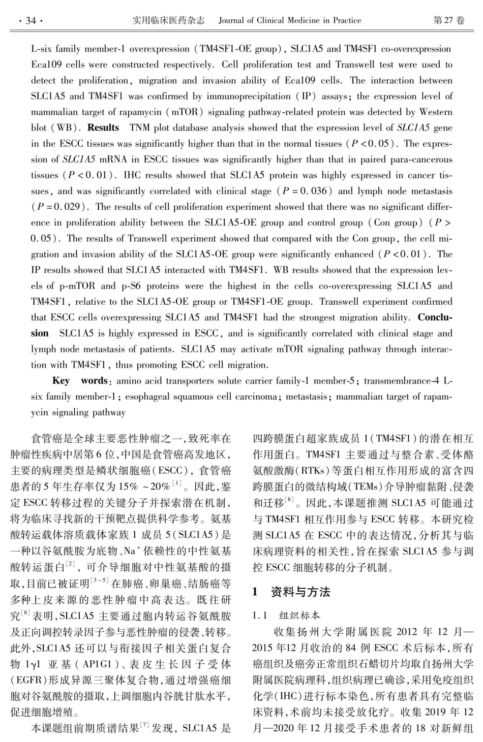 SLC1A5协同TM4SF1通过mTOR信号通路调控食管鳞癌细胞迁移.pdf_第2页