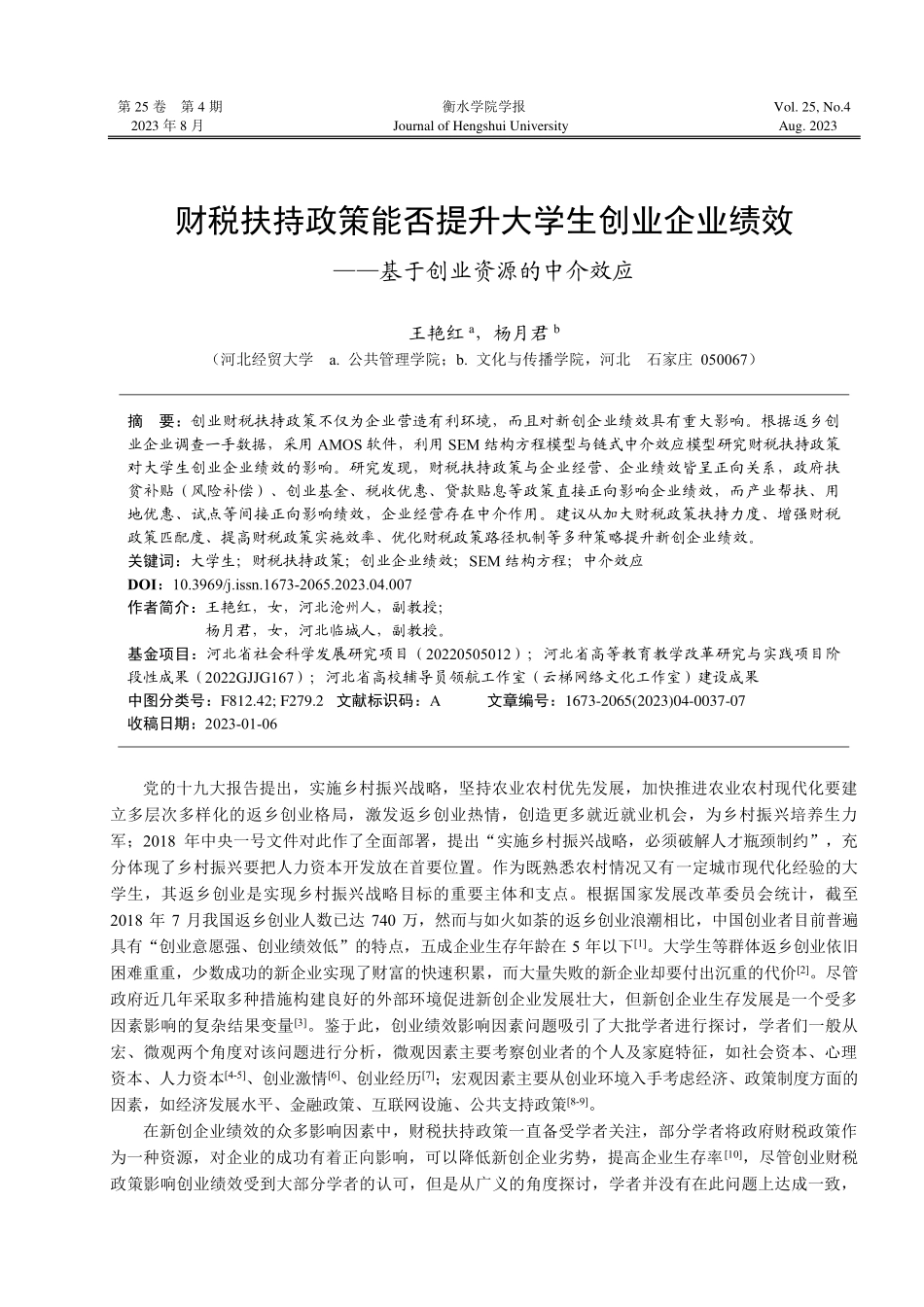 财税扶持政策能否提升大学生创业企业绩效——基于创业资源的中介效应.pdf_第1页