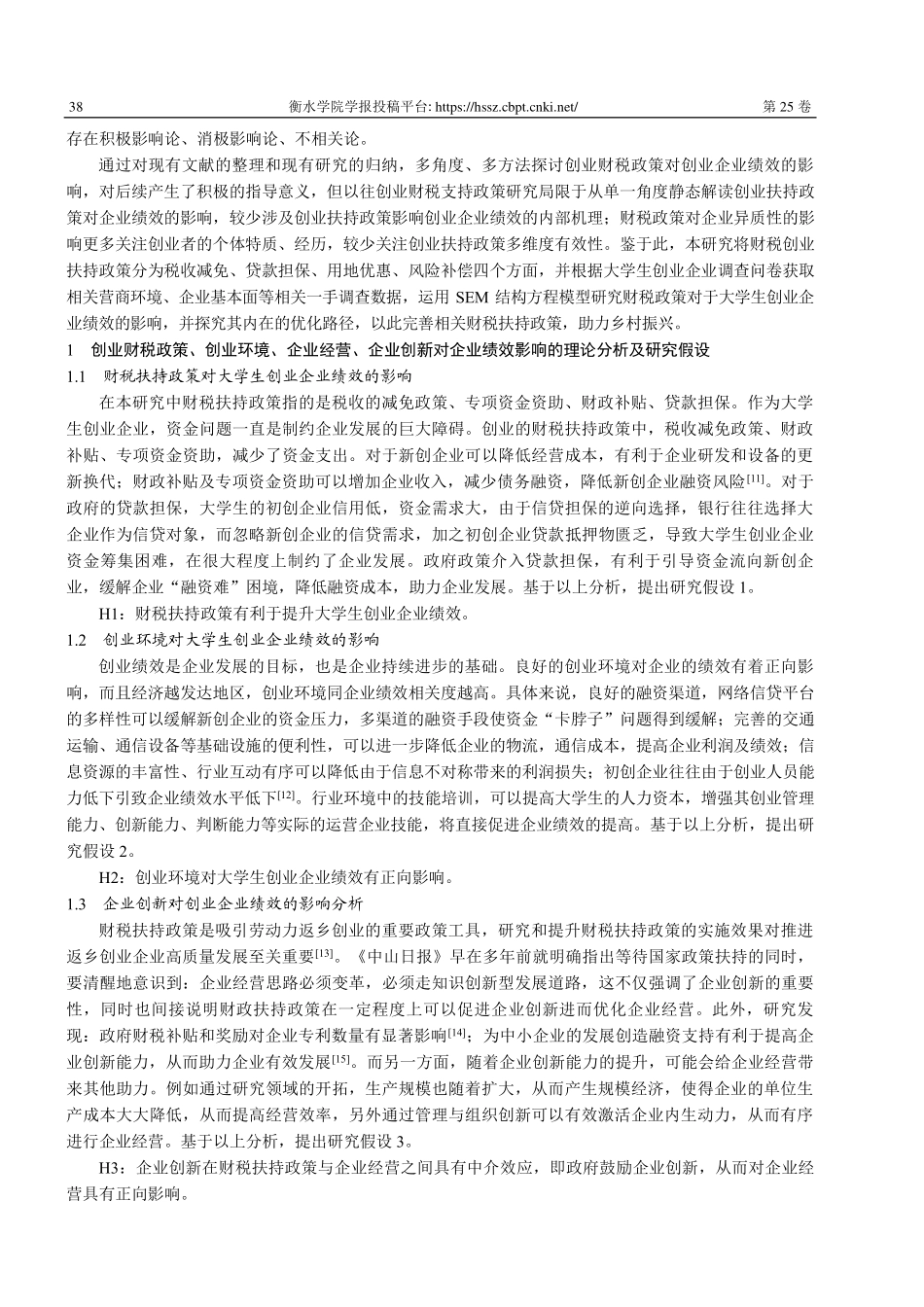 财税扶持政策能否提升大学生创业企业绩效——基于创业资源的中介效应.pdf_第2页