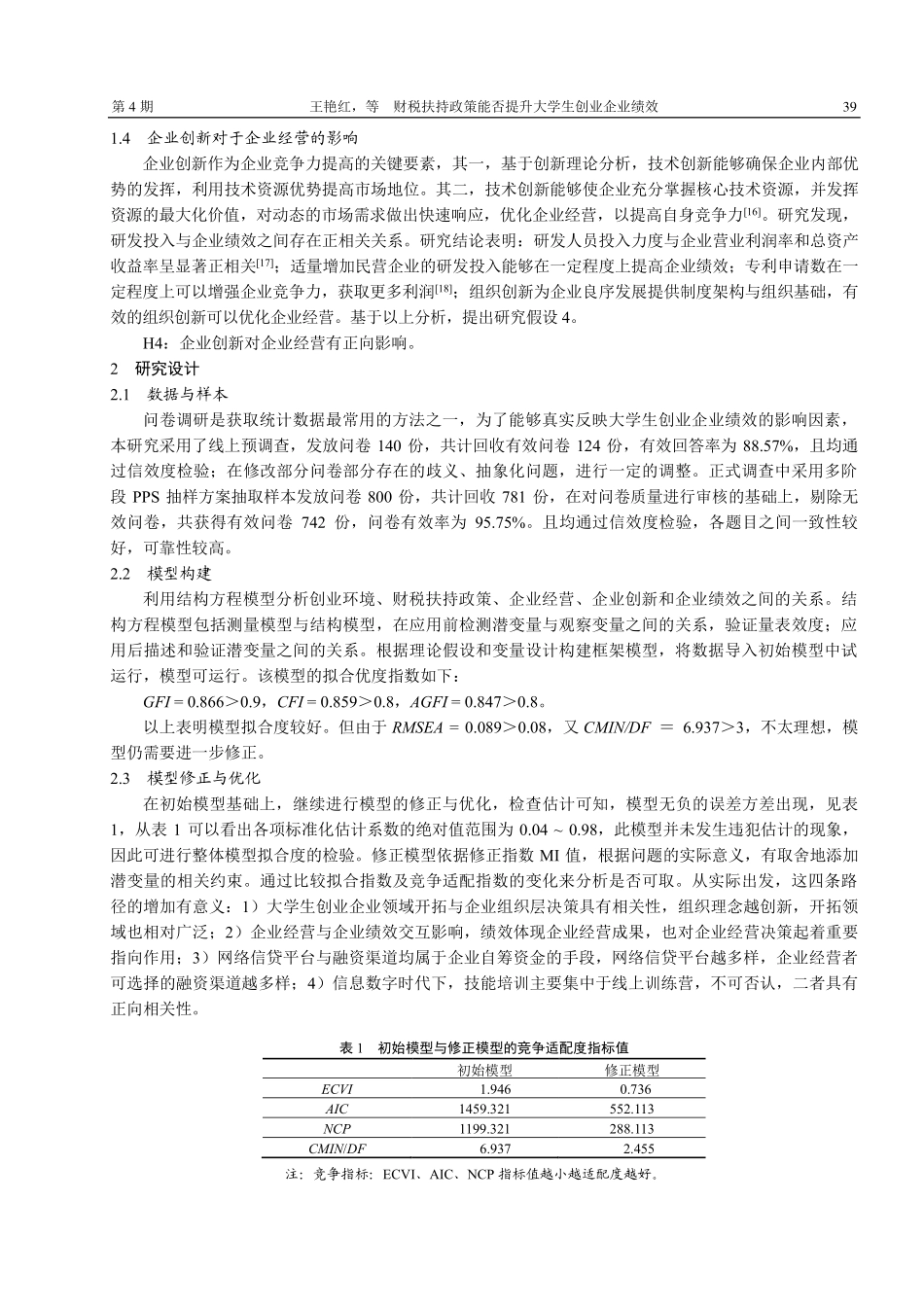 财税扶持政策能否提升大学生创业企业绩效——基于创业资源的中介效应.pdf_第3页