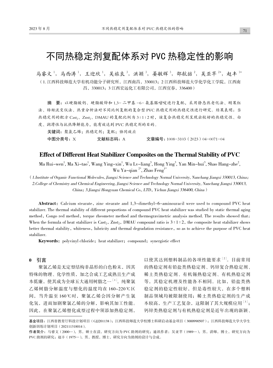 不同热稳定剂复配体系对PVC热稳定性的影响.pdf_第1页
