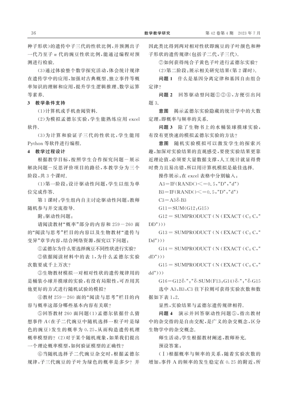 STEM理念下的高中数学项目式教学设计与实践——“孟德尔遗传规律”再探.pdf_第2页