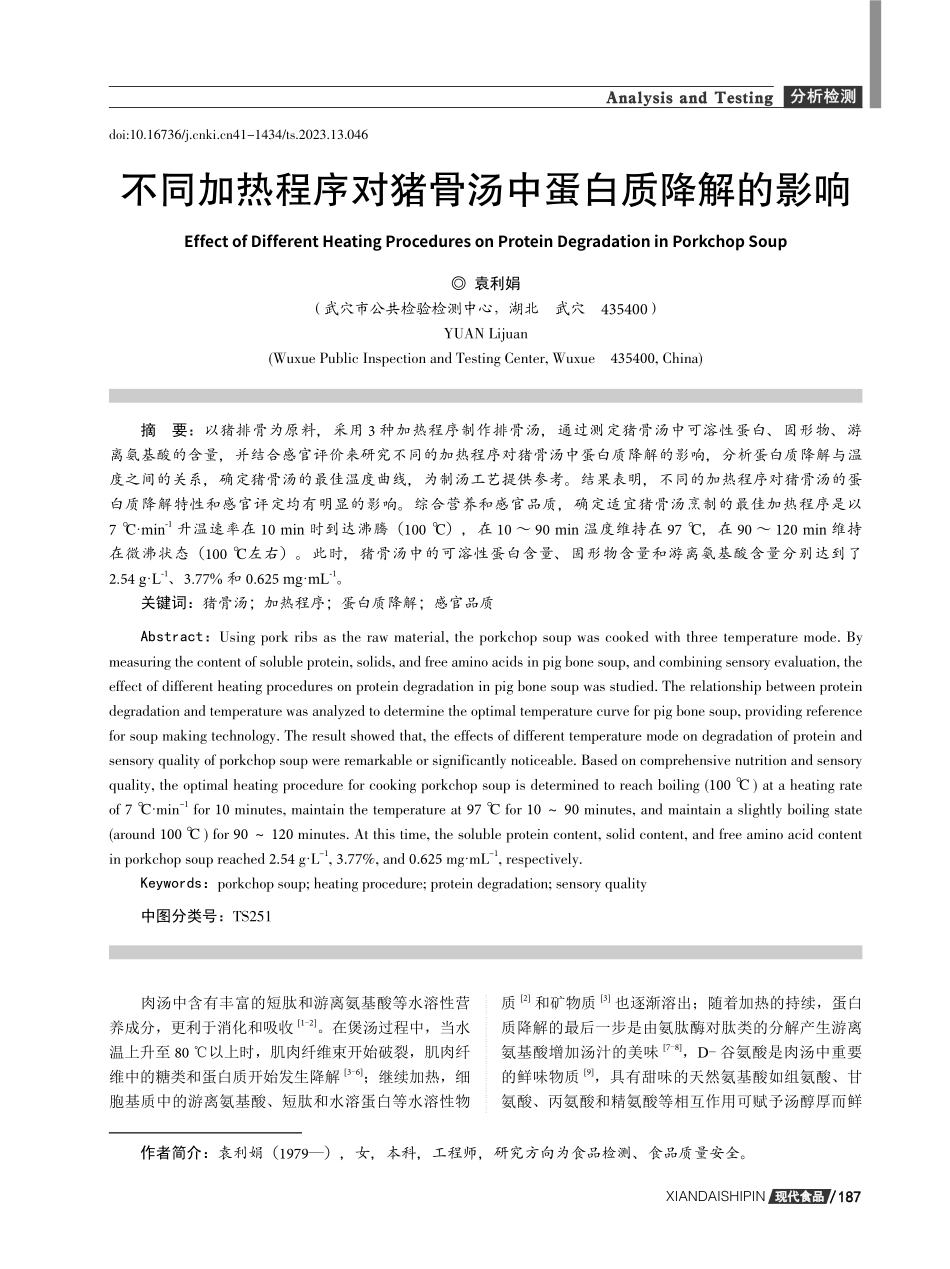 不同加热程序对猪骨汤中蛋白质降解的影响.pdf_第1页