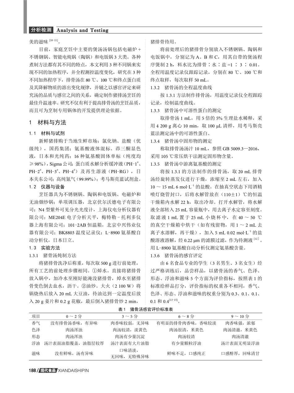 不同加热程序对猪骨汤中蛋白质降解的影响.pdf_第2页