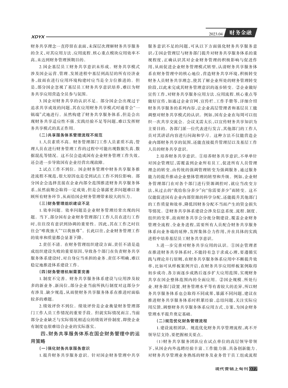 财务共享服务体系在国企财务管理中的运用分析.pdf_第2页