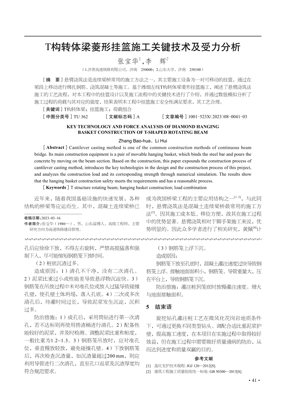 T构转体梁菱形挂篮施工关键技术及受力分析.pdf_第1页