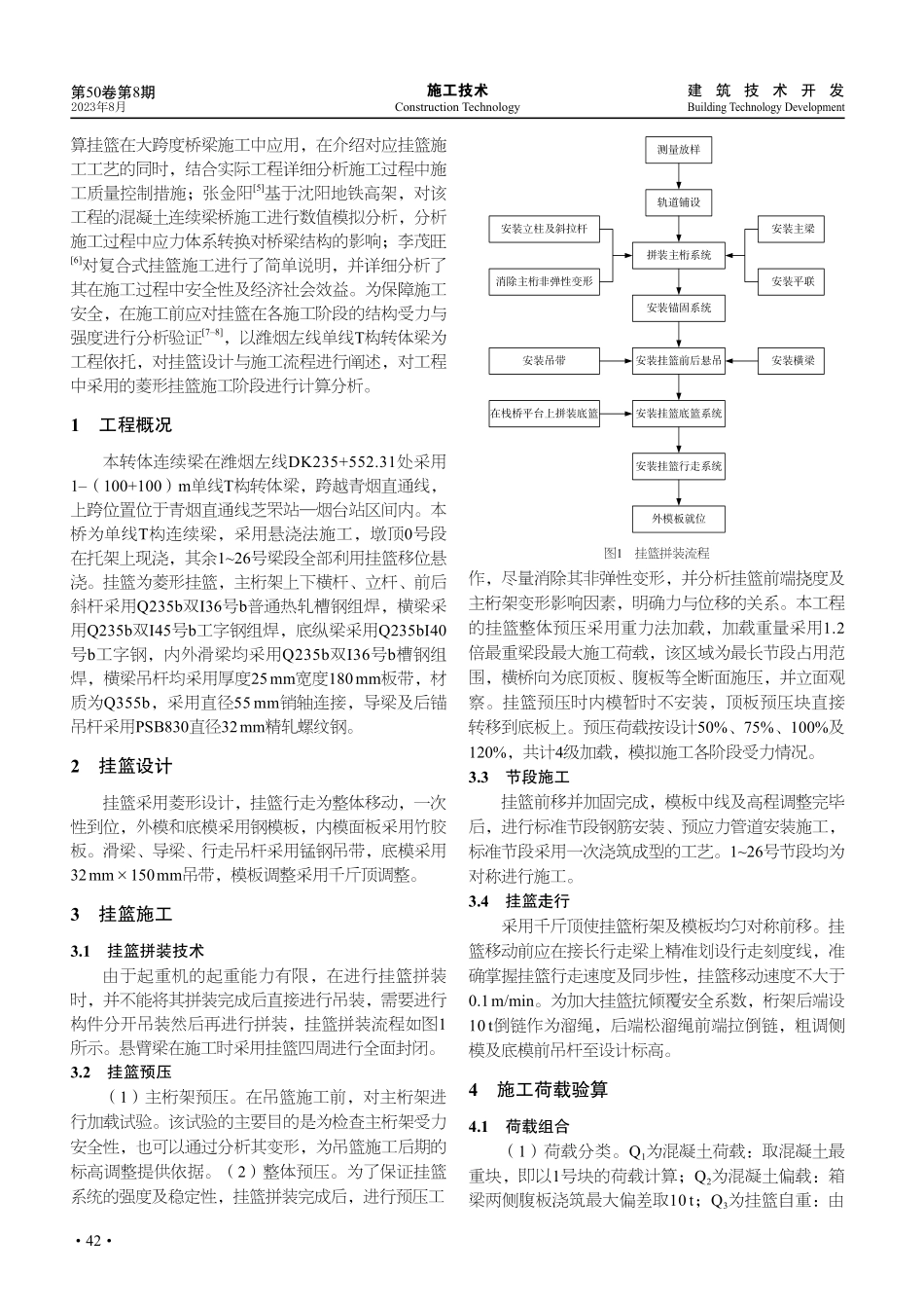 T构转体梁菱形挂篮施工关键技术及受力分析.pdf_第2页