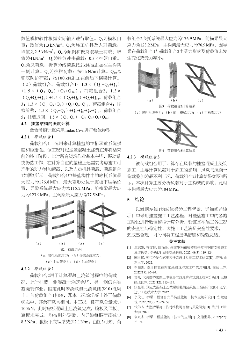 T构转体梁菱形挂篮施工关键技术及受力分析.pdf_第3页