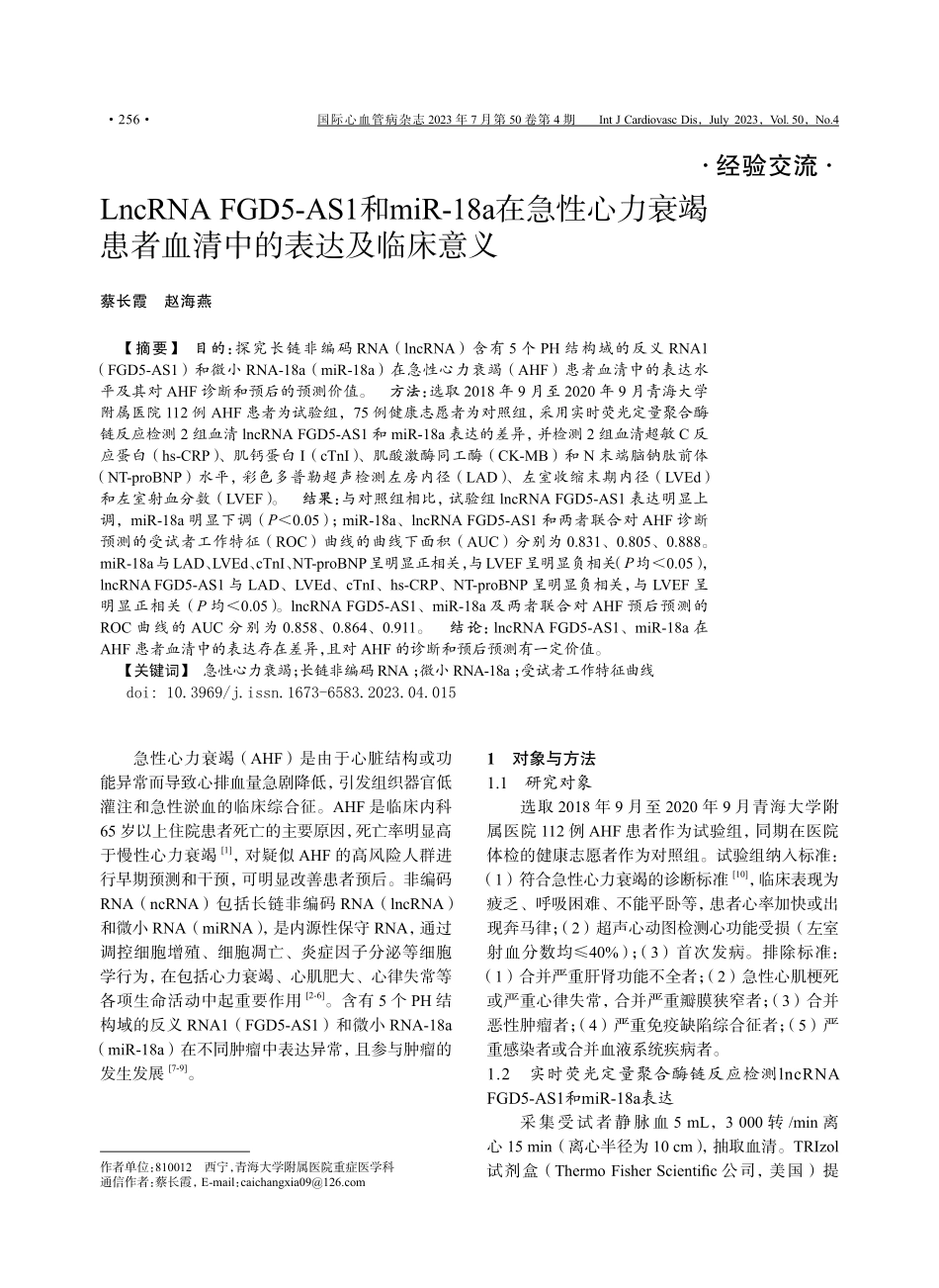 LncRNA FGD5-AS1和miR-18a在急性心力衰竭患者血清中的表达及临床意义.pdf_第1页