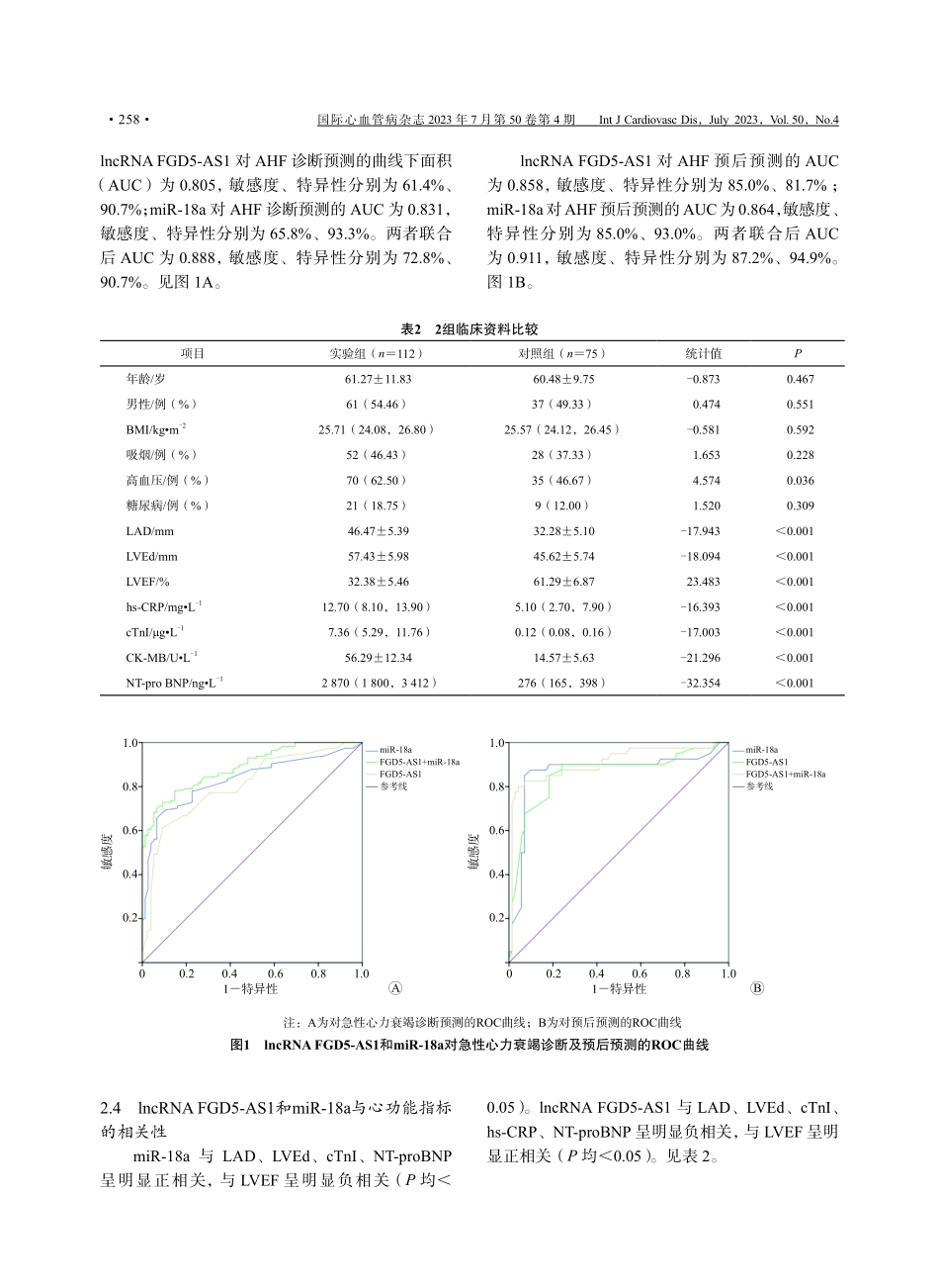 LncRNA FGD5-AS1和miR-18a在急性心力衰竭患者血清中的表达及临床意义.pdf_第3页