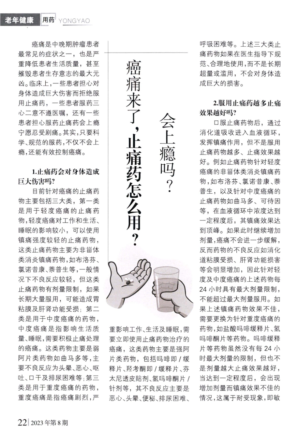 癌痛来了%2C止痛药怎么用会上癌吗.pdf_第1页