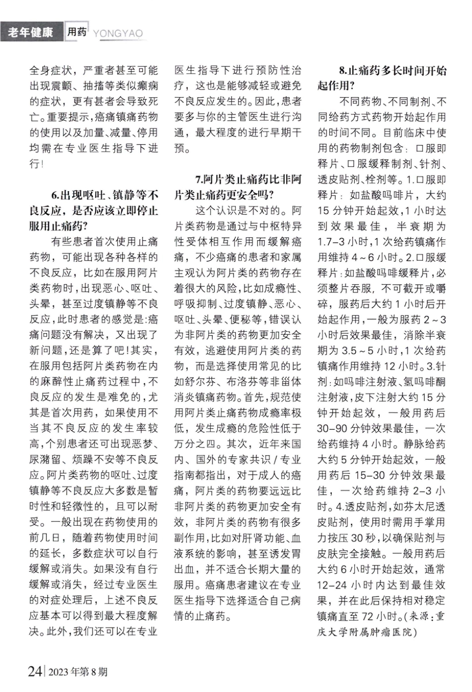 癌痛来了%2C止痛药怎么用会上癌吗.pdf_第3页