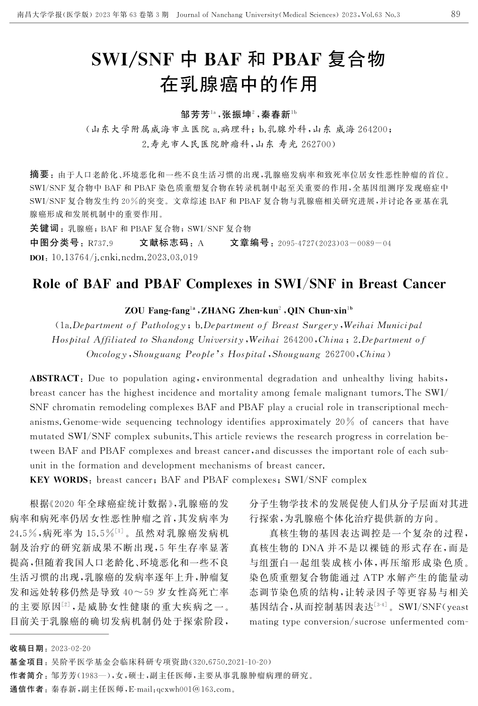 SWI_SNF中BAF和PBAF复合物在乳腺癌中的作用.pdf_第1页