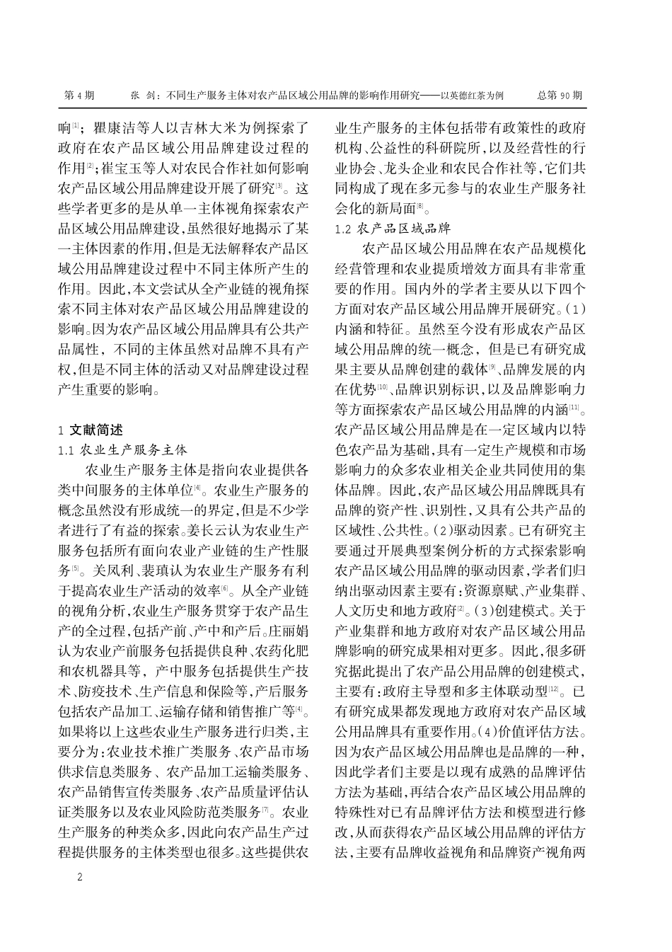 不同生产服务主体对农产品区域公用品牌的影响作用研究——以英德红茶为例.pdf_第2页
