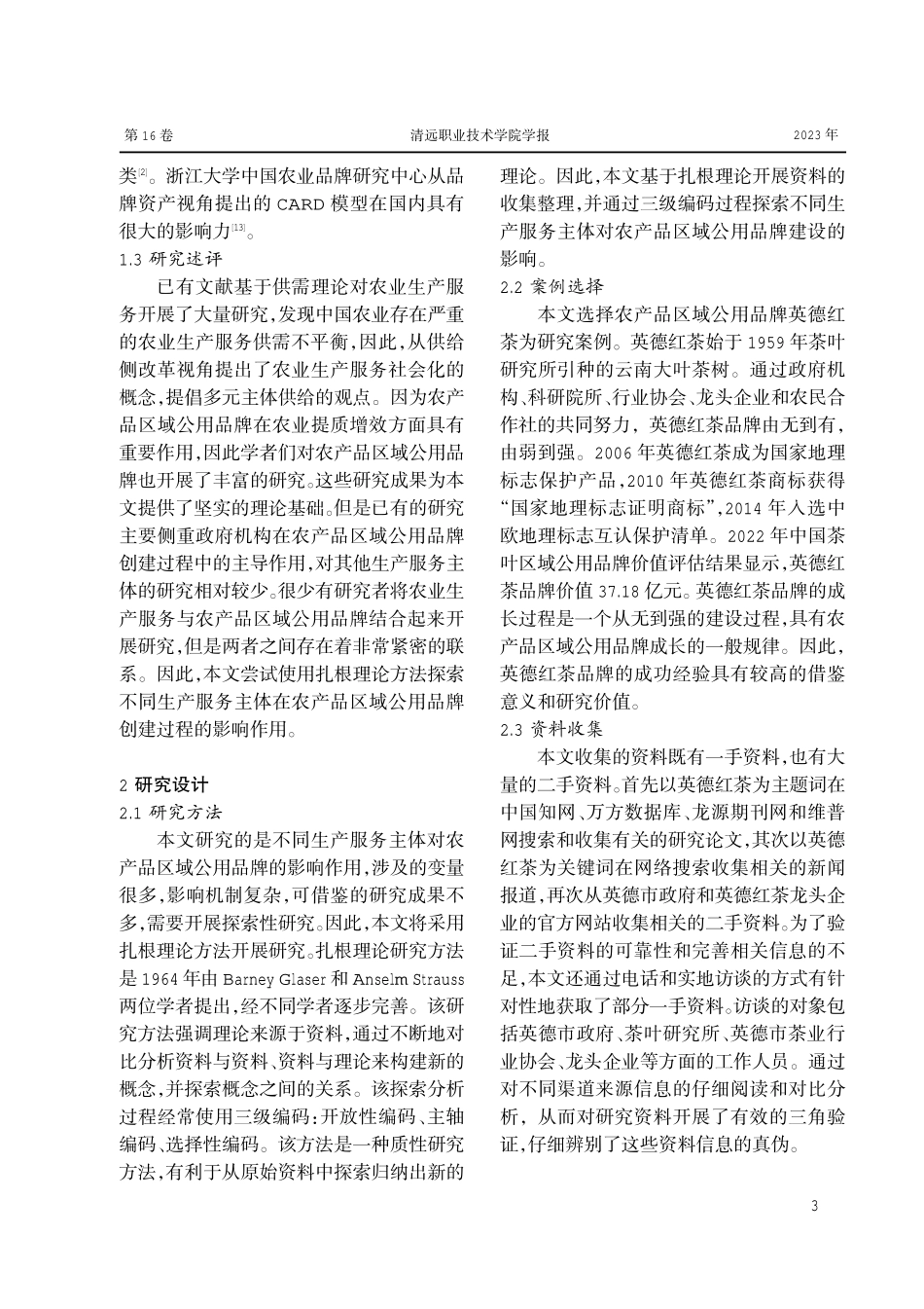 不同生产服务主体对农产品区域公用品牌的影响作用研究——以英德红茶为例.pdf_第3页