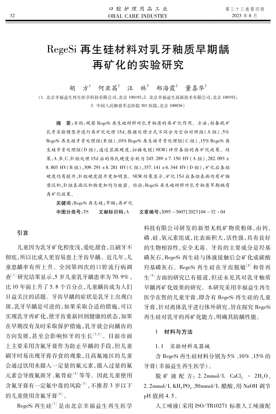 RegeSi再生硅材料对乳牙釉质早期龋再矿化的实验研究.pdf_第1页