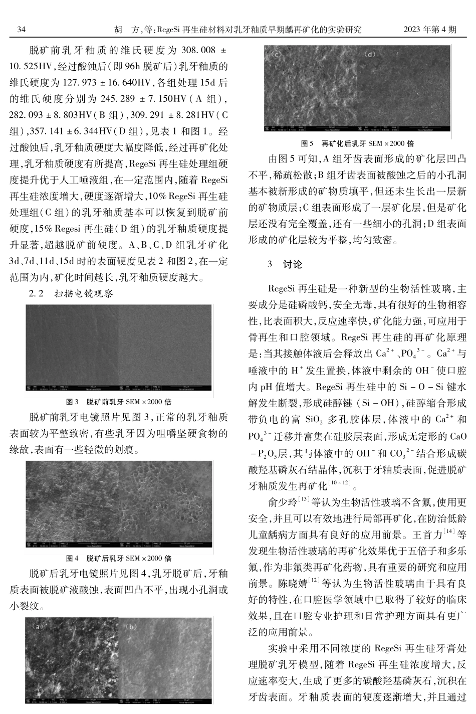 RegeSi再生硅材料对乳牙釉质早期龋再矿化的实验研究.pdf_第3页